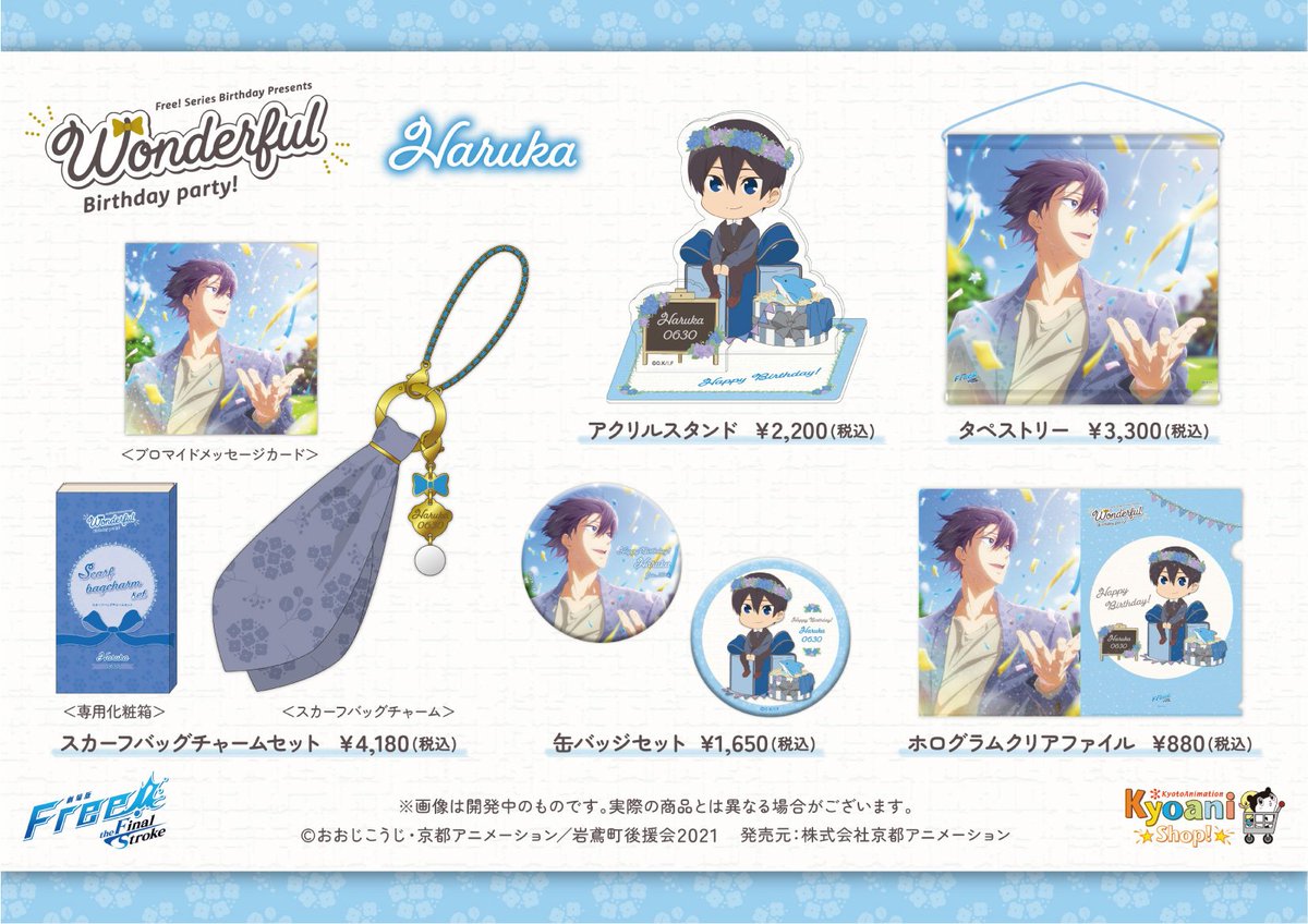 京都アニメーション】 Wonderful Birthday party!《遙》 ＼ 6月29日