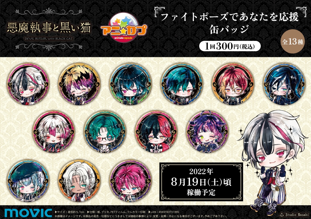 8/19＞頃発売予定【悪魔執事と黒い猫 アニカプ(缶バッジ 全13種