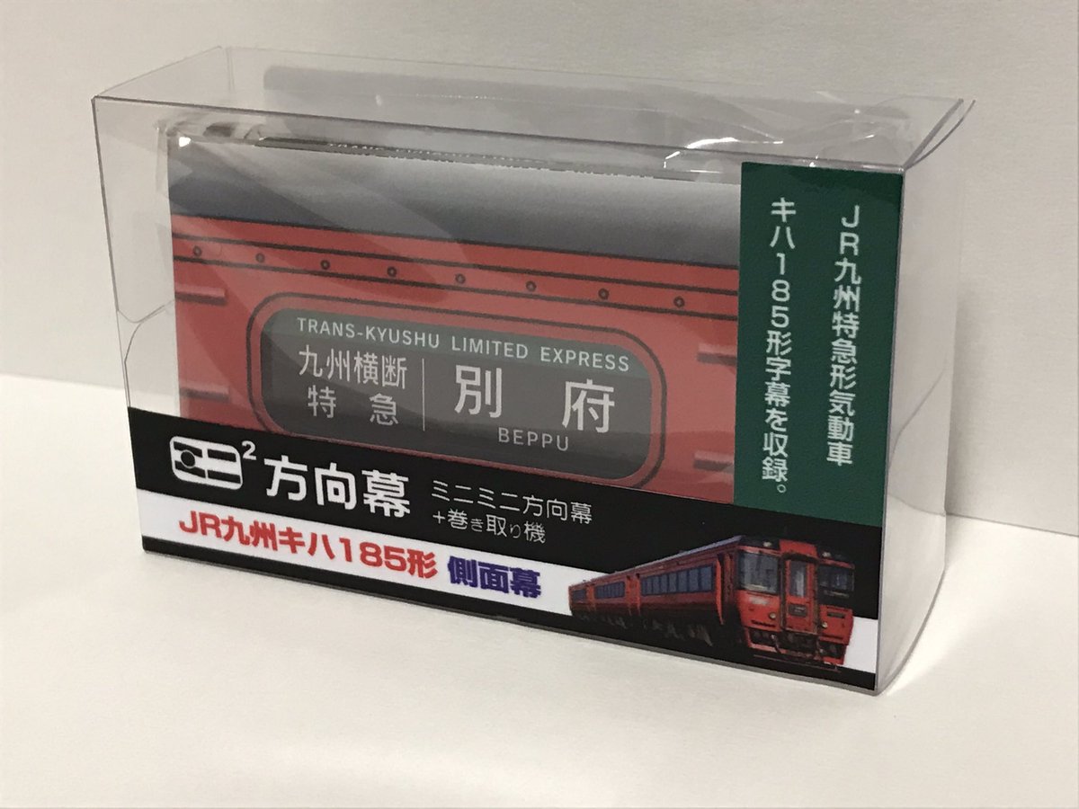 某所よりJR九州キハ185系のミニミニ方向幕を入手。 2004年3月頃の幕が