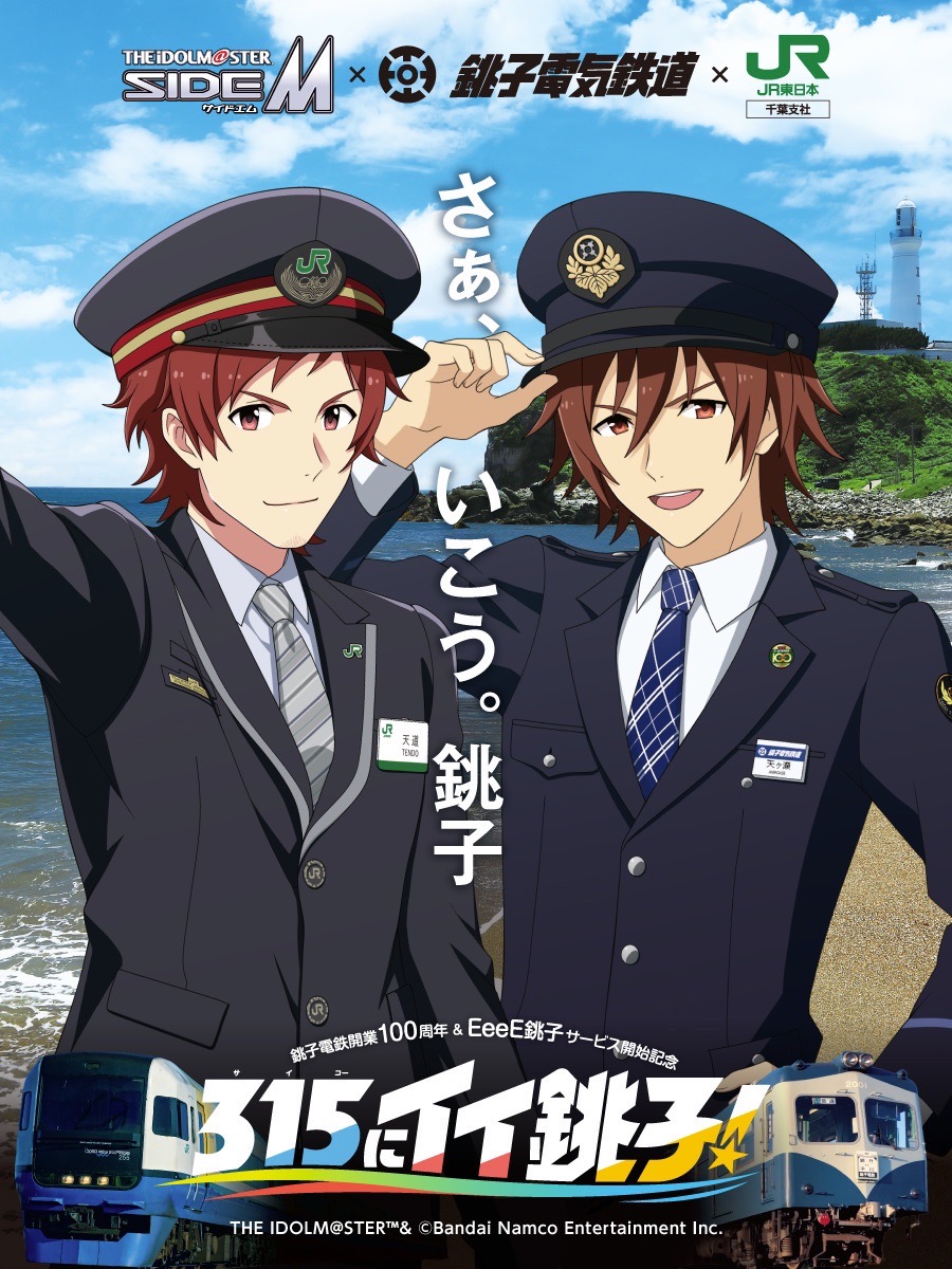 315にイイ銚子！／ アイドルマスター #SideM × 銚子電鉄×JR東日本千葉