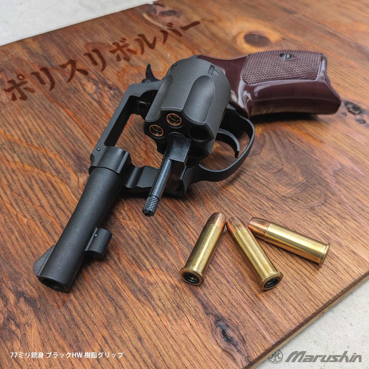 ガスガン出荷情報 『ポリスリボルバー』を一部*出荷