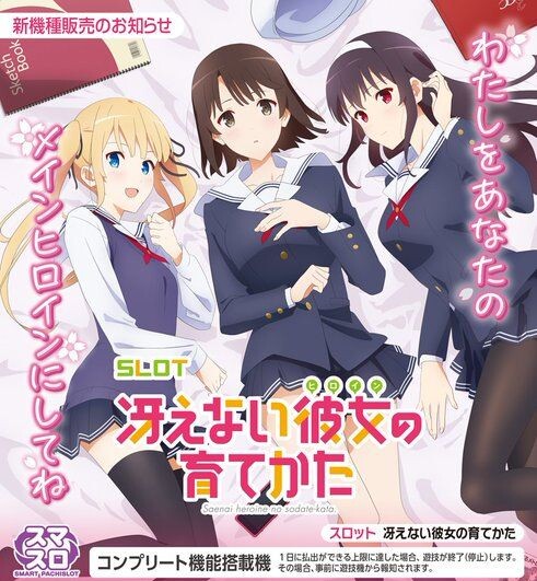 新台】 大都「SLOT冴えない彼女の育てかた」簡易スペック情報判明！ BB