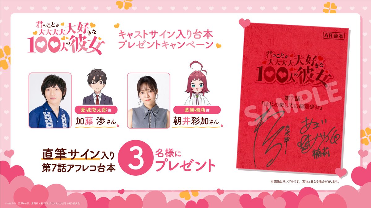 アニメ100カノ キャストサイン入り台本 ❤プレゼントキャンペーン
