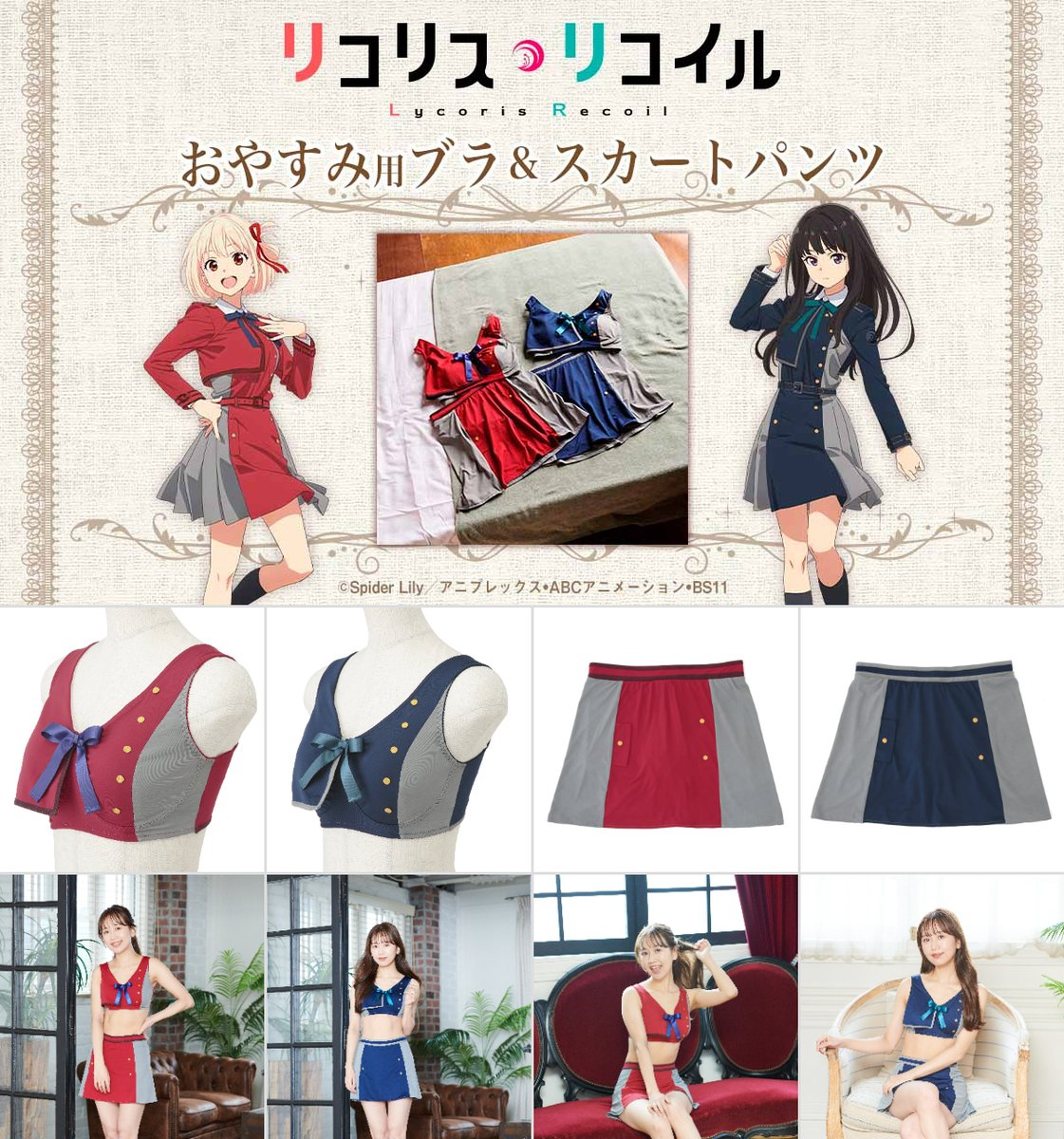 おやすみ用ブラ&スカートパンツセット リコリス・リコイル 千束