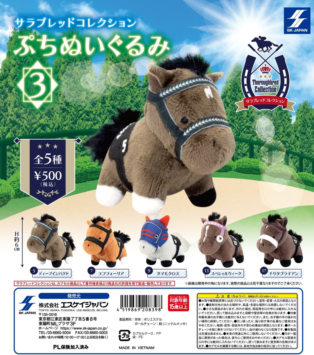 8月発売商品のご紹介③ サラブレッドコレクションぷちぬいぐるみ3