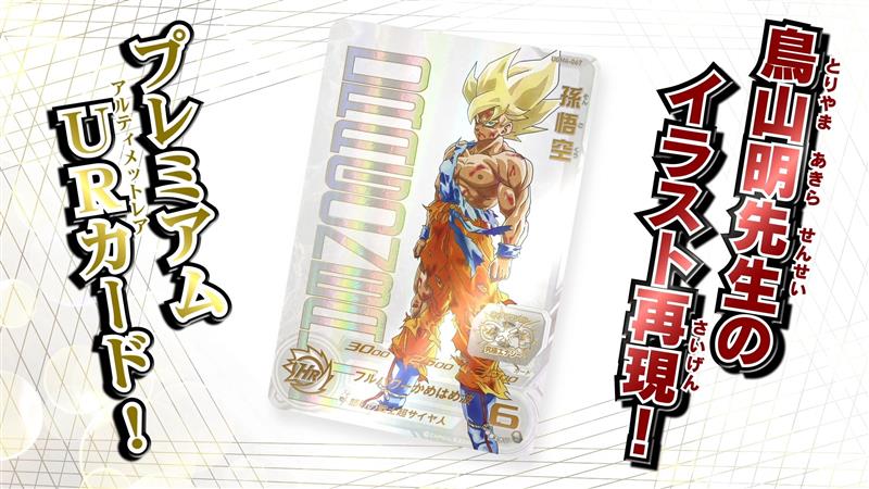 SDBH #UGM4弾 「あたるとすっげぇぞ！！プレミアムURカードゲット