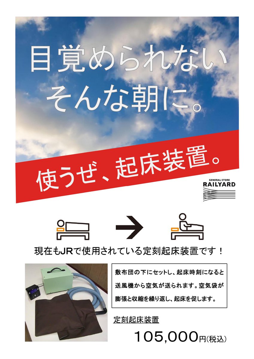 駅員さんも利用するあの起床装置がご自宅で！ 『定刻起床装置