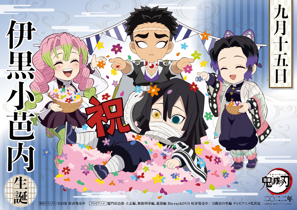 本日は伊黒の誕生日】 9月15日は伊黒小芭内の誕生日です！ 誕生日を