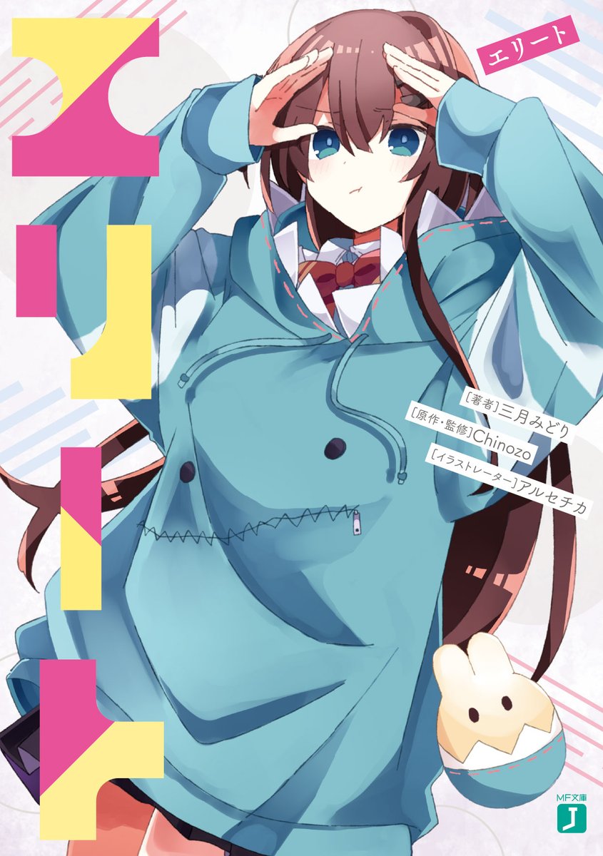 エリート」が小説化、シリーズ3作目です 10/25発売です 綾瀬をどうか