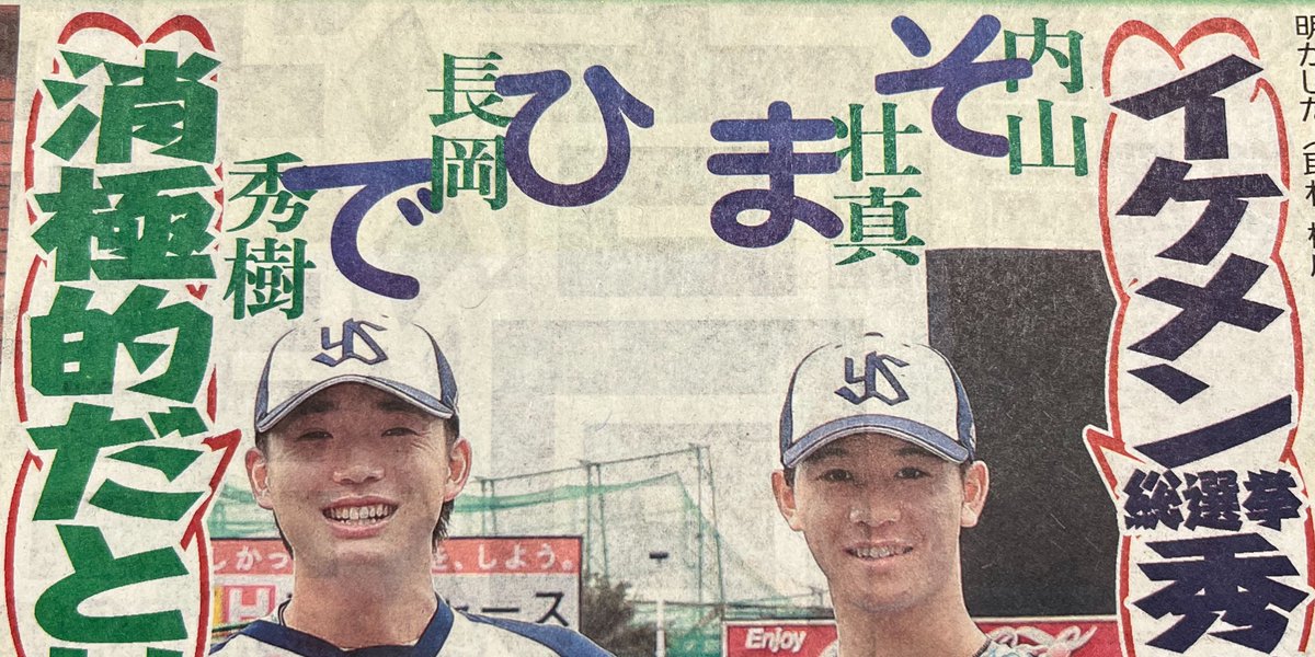 12/22付 #スポーツ報知 #ヤクルト #長岡秀樹 選手と #内山壮真 選手の