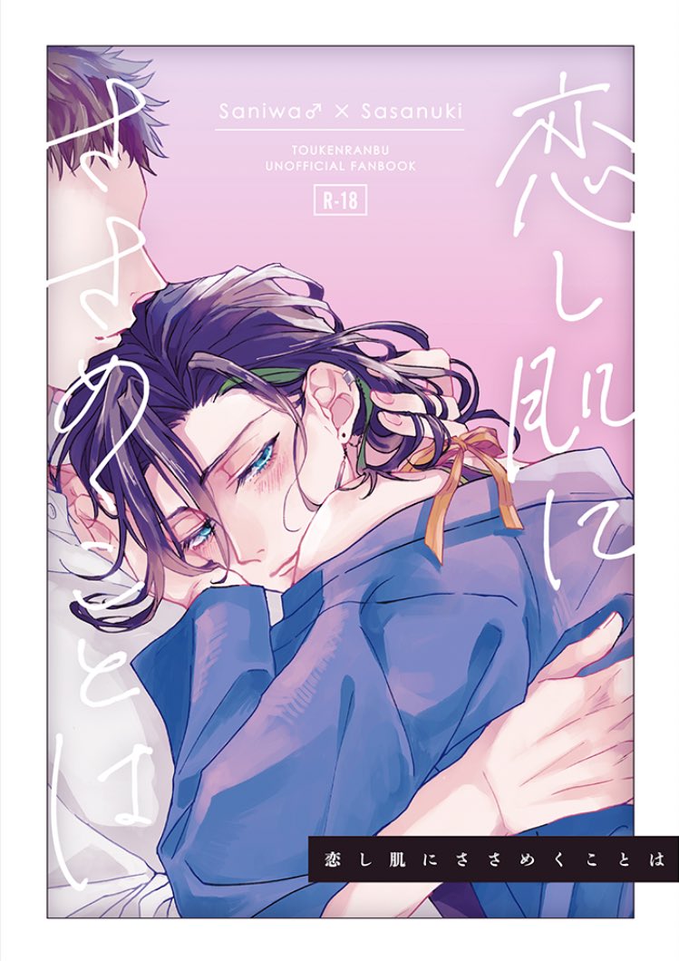 閃華の刻40 新刊サンプル 男審神者×笹貫 R-18/A5/92P/10.. | 321 さん