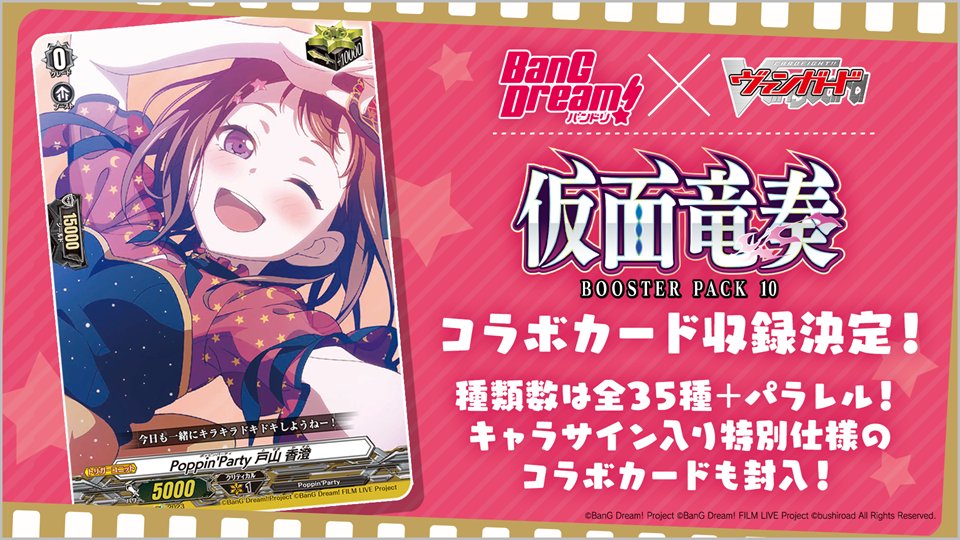 🎸#バンドリ ×ヴァンガード🎶 コラボカード収録決定！ ＼ 4/7(金)発売