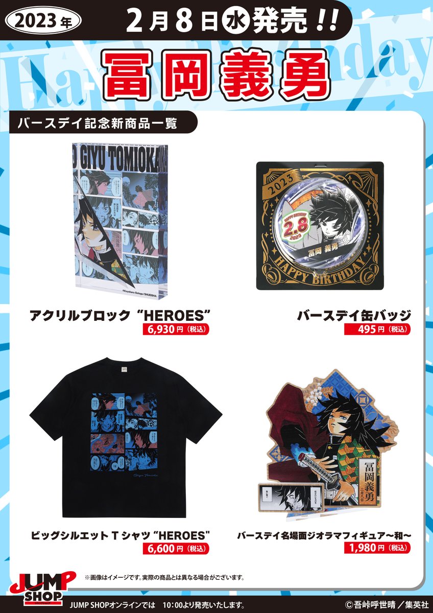 ☆JUMP SHOP原作新商品情報☆ 2/8(水)発売 『鬼滅の刃』冨岡義勇