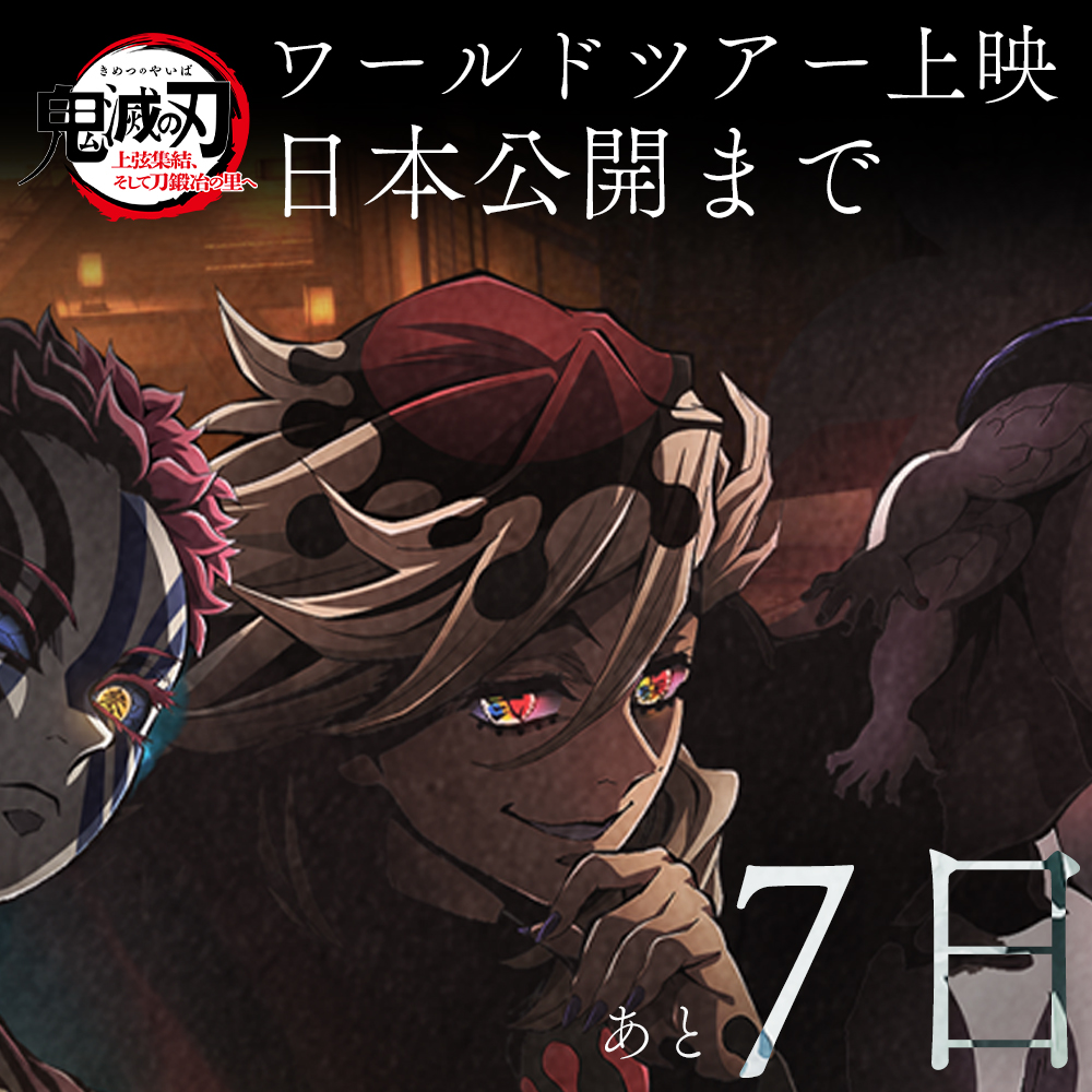 ワールドツアー上映】 「鬼滅の刃」上弦集結、そして刀鍛冶の里へ 日本