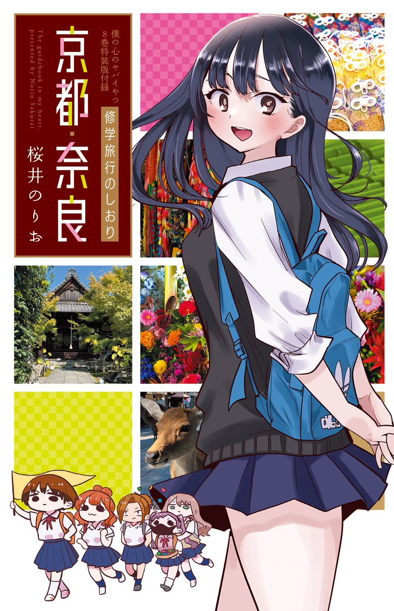 僕の心のヤバイやつ」8巻特装版に京都・勝林寺様のお写真使わせて