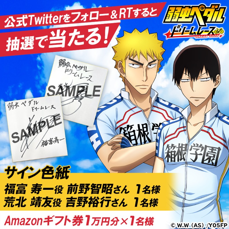 弱ペダDR #キャンペーン開催📢 □賞品 #前野智昭 さんサイン色紙1名様