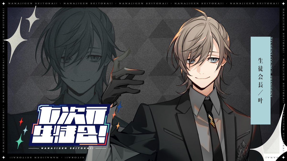 皆さん、日々を楽しんでください。 生徒会長の叶です。よろしくお願い