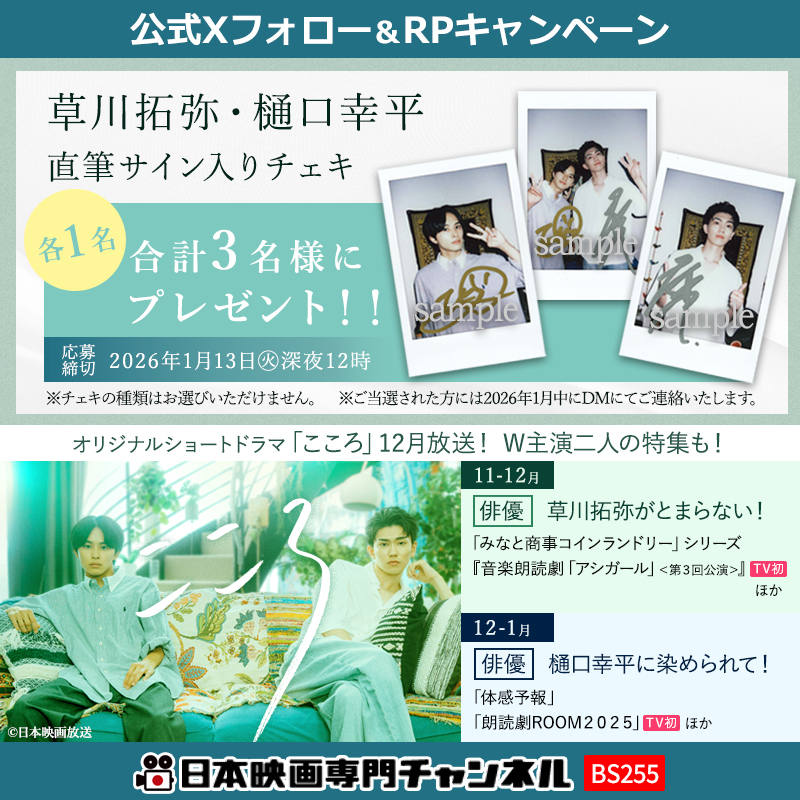 日本映画専門CH オリジナルショートドラマ「#こころ」 #プレゼント