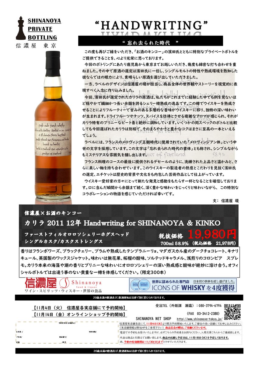 カリラ2011 シェリーホグスヘッド シナノヤ×キンコー限定 カリラ[2011