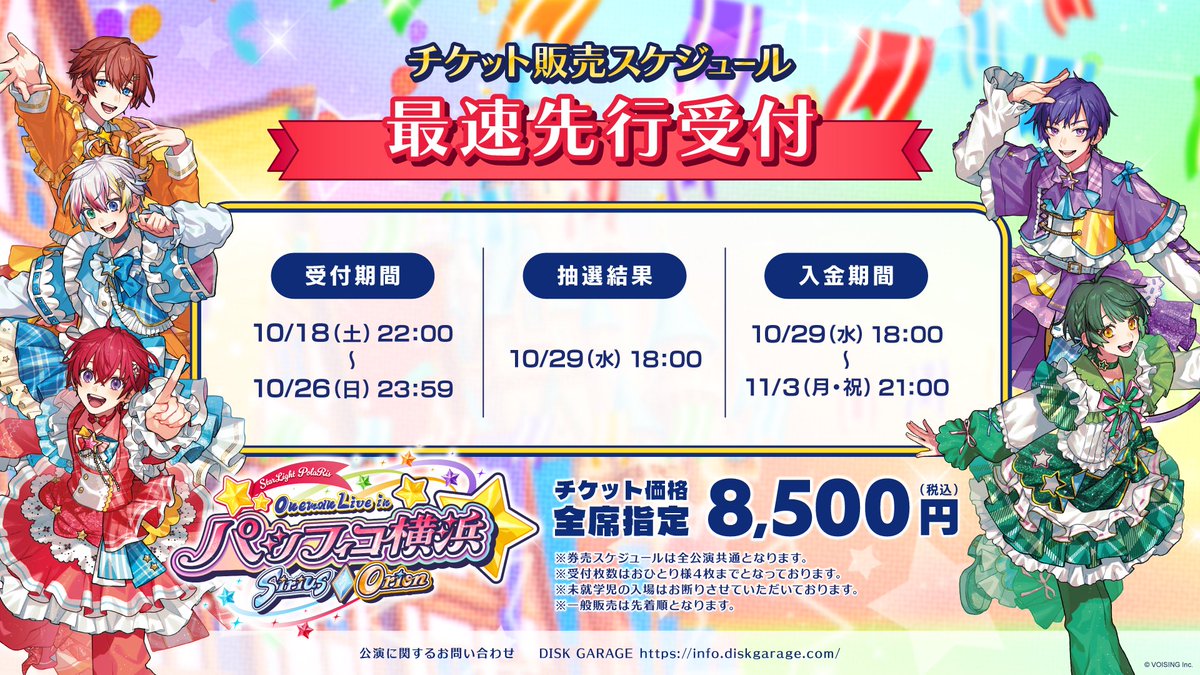 🌟ライブチケット最速先行抽選結果について🌟 StarLight PolaRis One