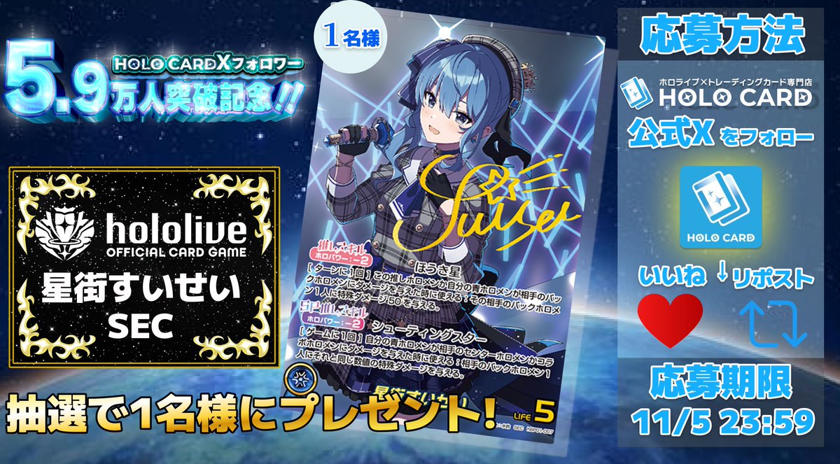 ホロカードXフォロワー5.9万人突破記念🎉 ＼ #ホロライブOCG #星街すい