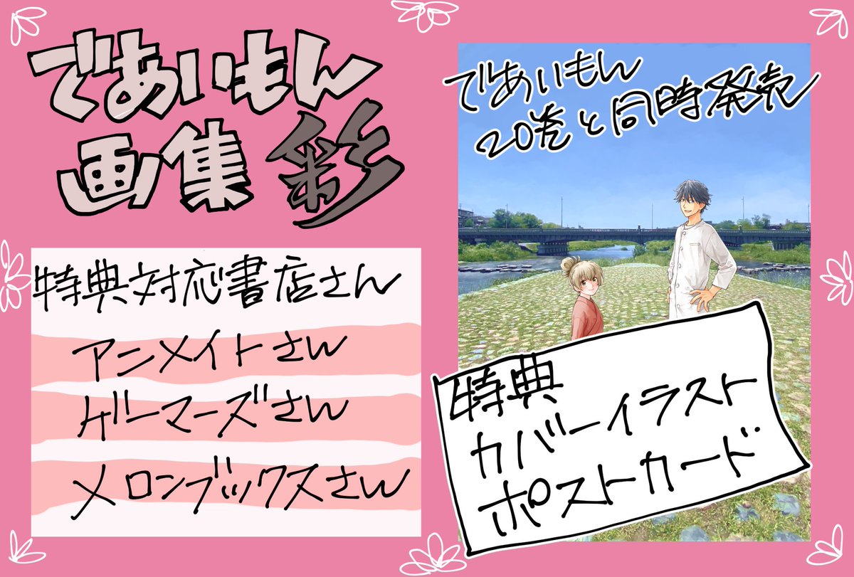 宣伝】 ◎であいもん 20巻、 ◎であいもん画集「彩」、 ともに、11月4