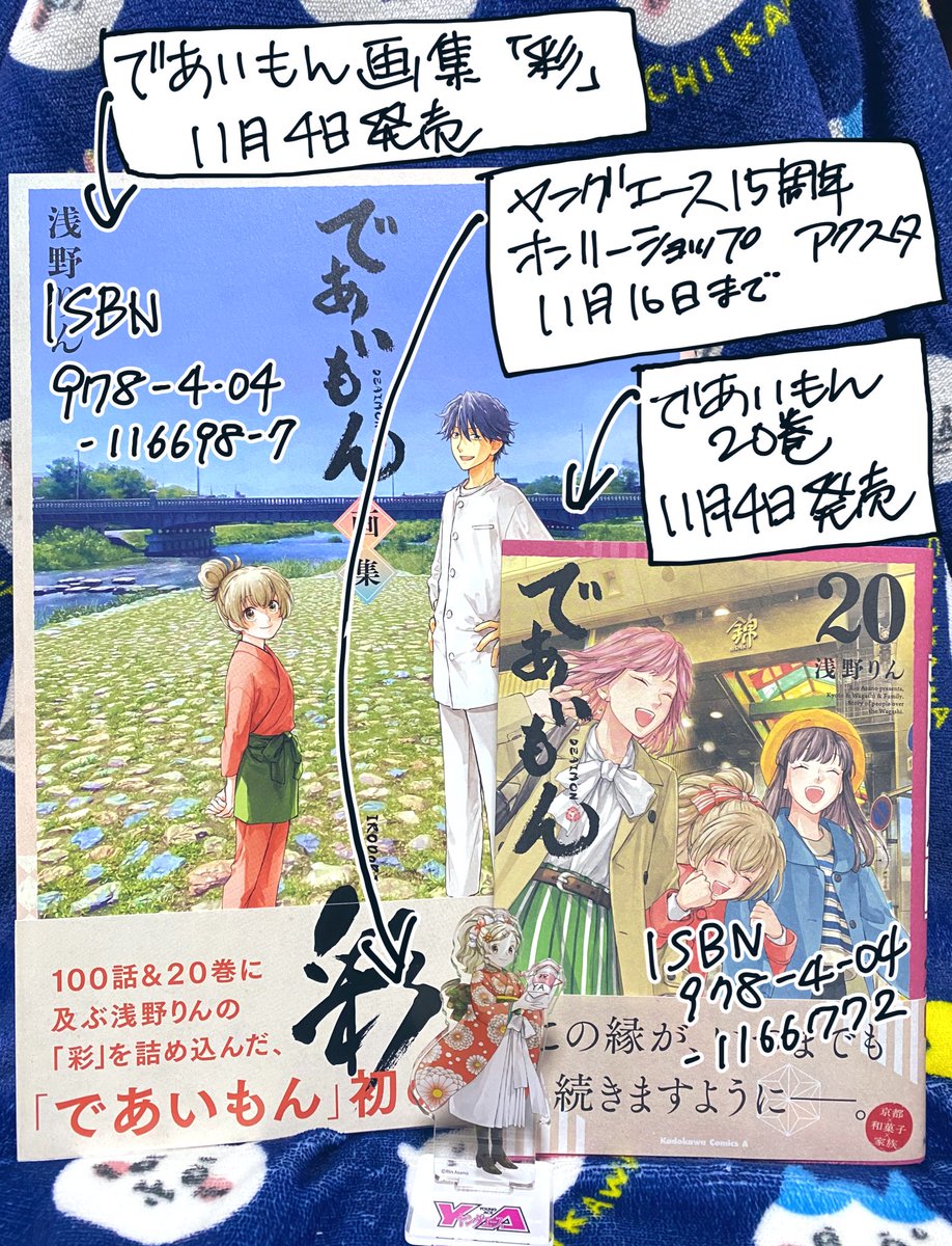 宣伝】 ◎であいもん 20巻、 ◎であいもん画集「彩」、 ともに、11月4