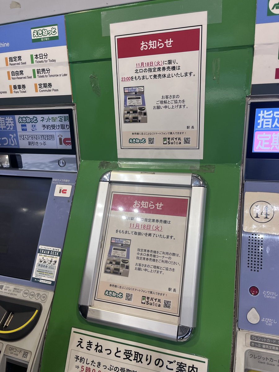 品川駅の北改札側、みどりの窓口内の指定席券売機が11/18で取り扱い