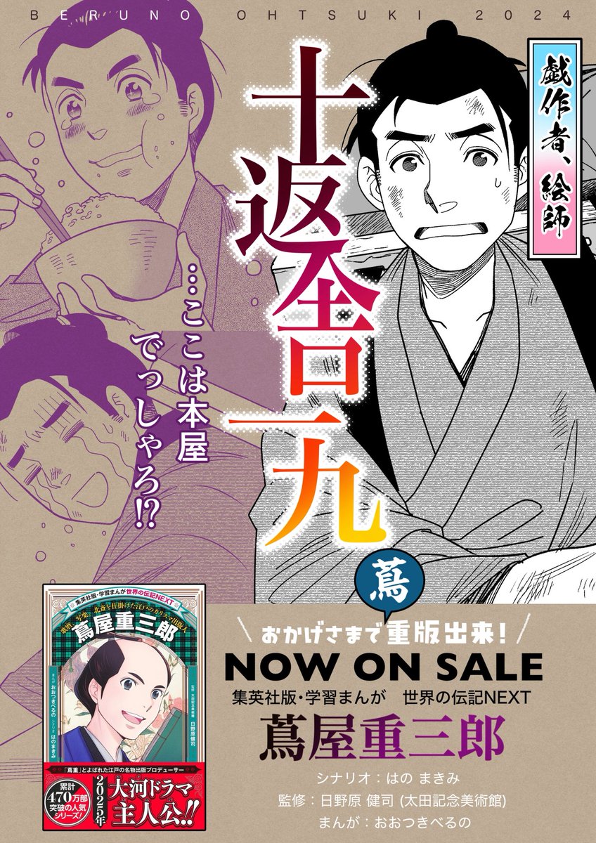CM・発売中】集英社版学習まんが・世界の伝記NEXT『#蔦屋重三郎