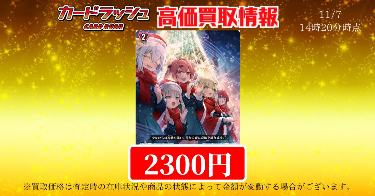 ヴァンガード 🌟🎄最新弾買取情報🎄🌟 🔥🎵雪舞う夜空に祝いの歌を RRR