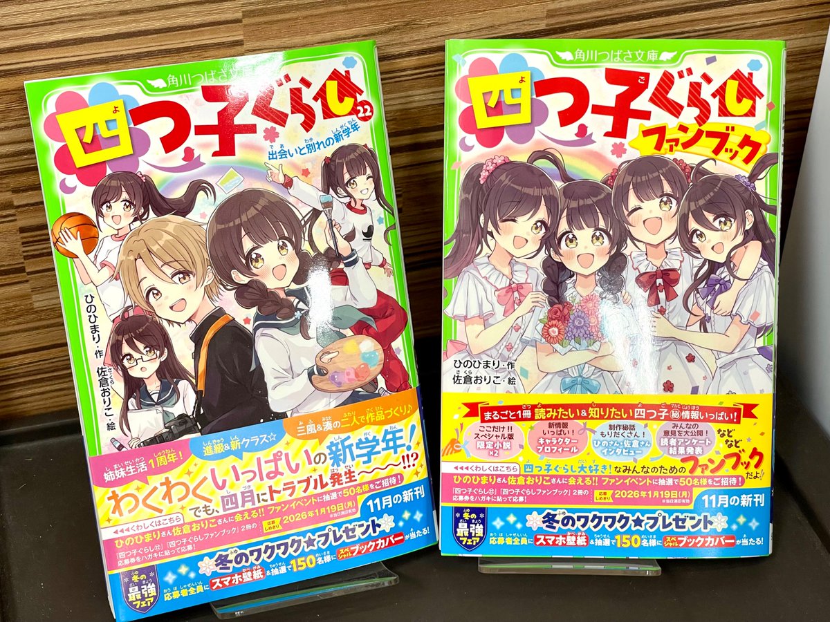 本日入荷】 『四つ子ぐらし』22巻 新学年がスタート❗️ ファンブック