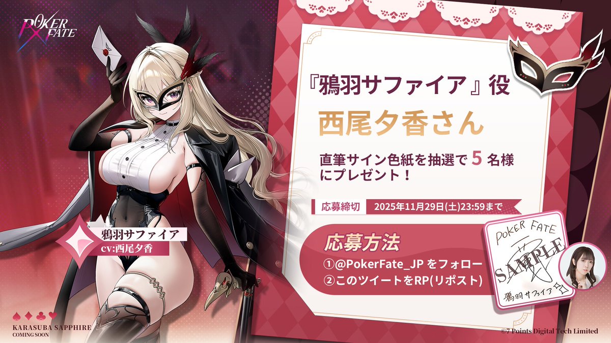 PokerFate 声優色紙プレゼントキャンペーン】 抽選で5名様に