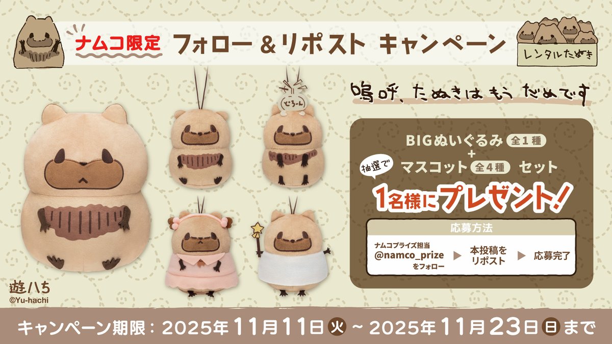 プレゼントキャンぺーン🎁／ 11月21日(金)より順次登場❕ ナムコ限定