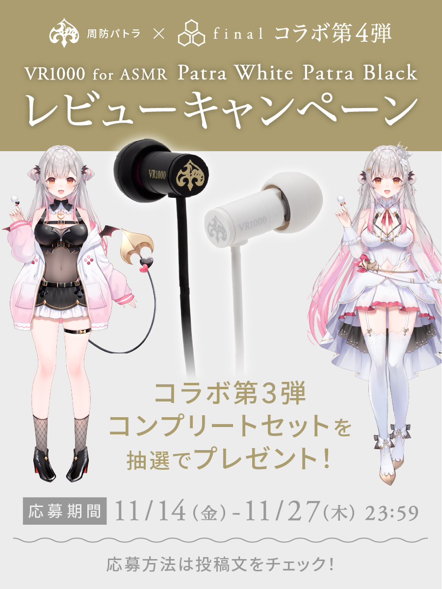 発送開始記念キャンペーン】 本日より、#周防パトラ ×final コラボ