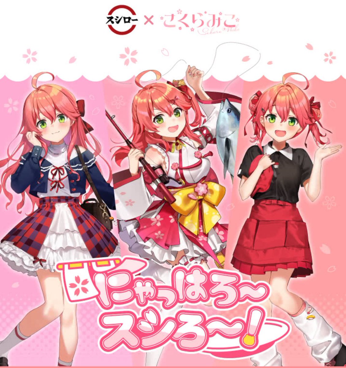 スシロー × さくらみこ 本日よりスシローと『さくらみこ』のコラボを