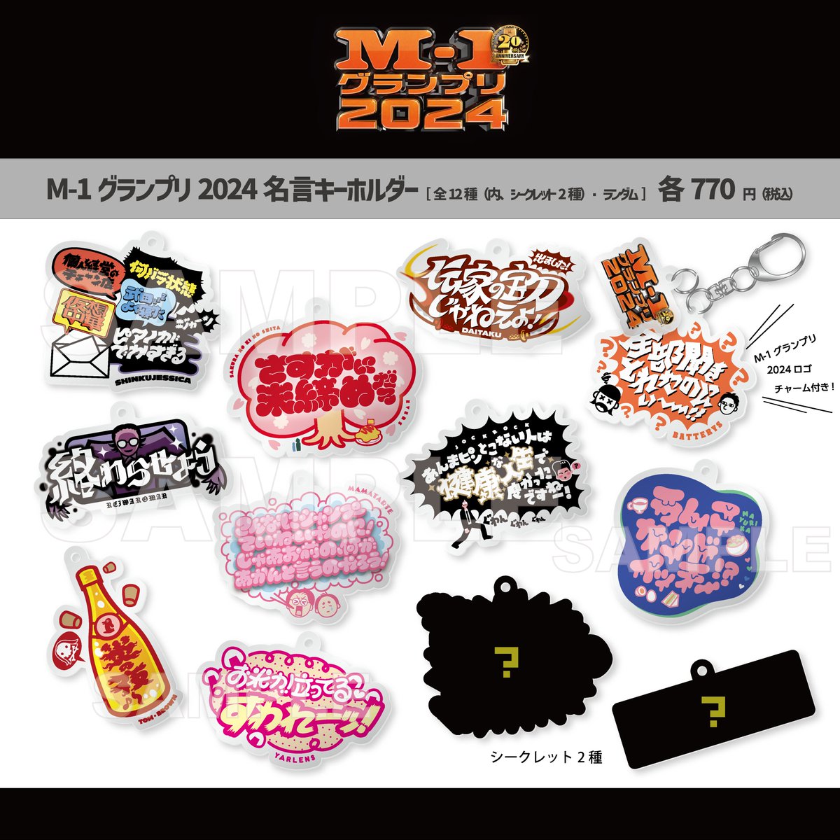 ╭━━━━━━━━━━━╮ M-1グランプリ 2024 名言キーホルダー発売