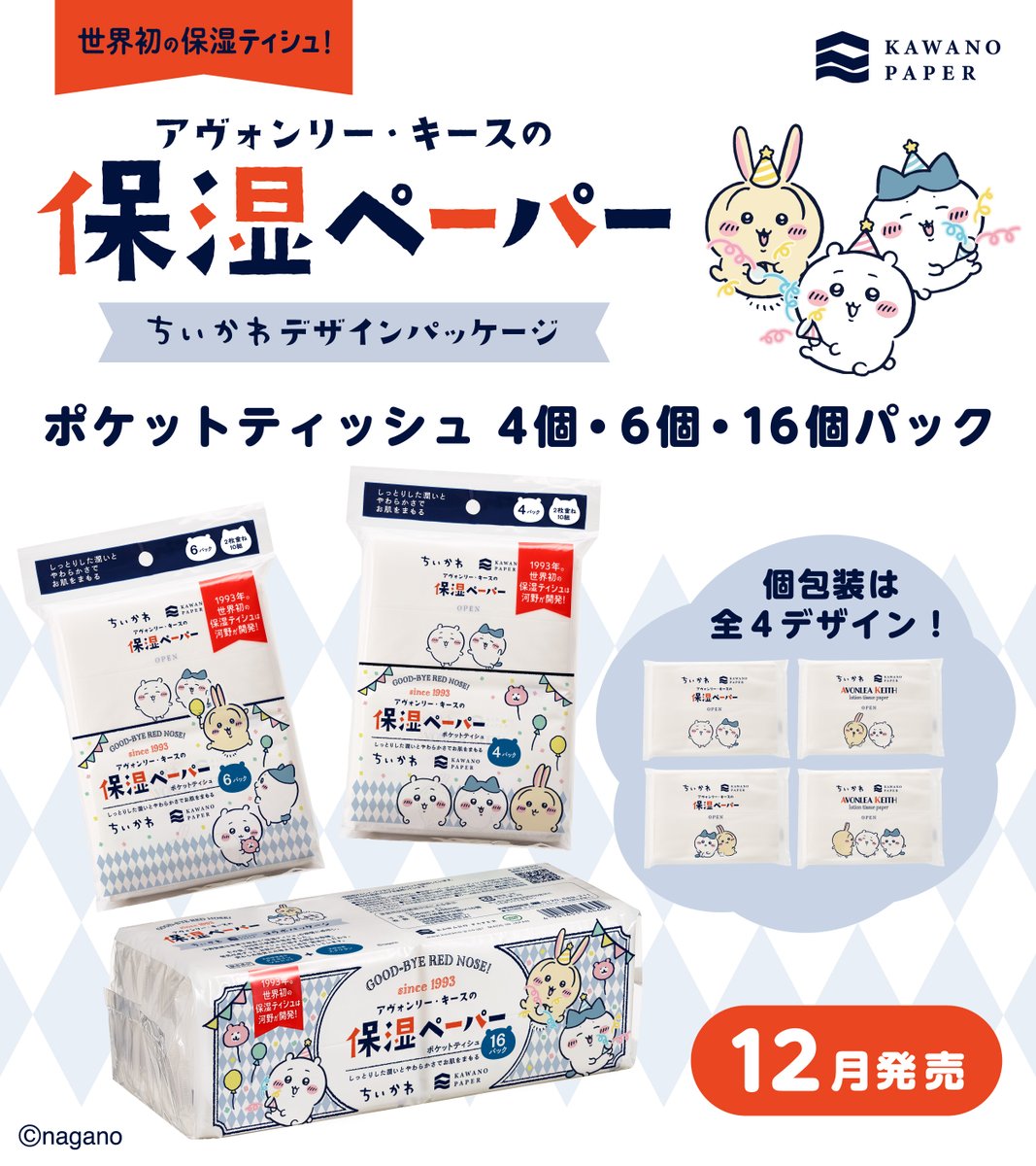 新商品／ 『ちいかわ アヴォンリー・キースの保湿ペーパー ポケット 4