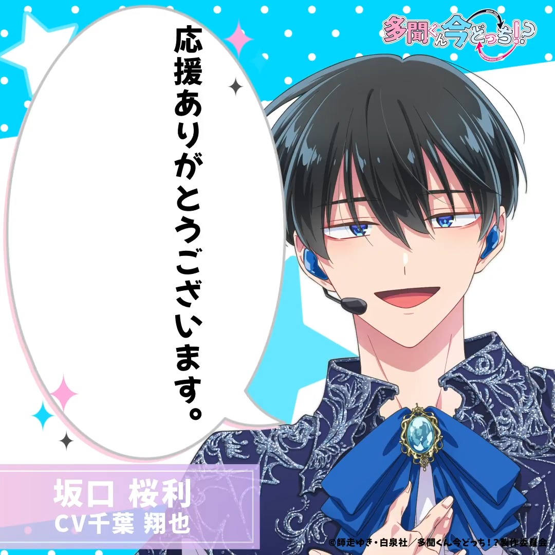 坂口桜利から今日の一言──💙 TVアニメ 「#多聞くん今どっち!?」 2026