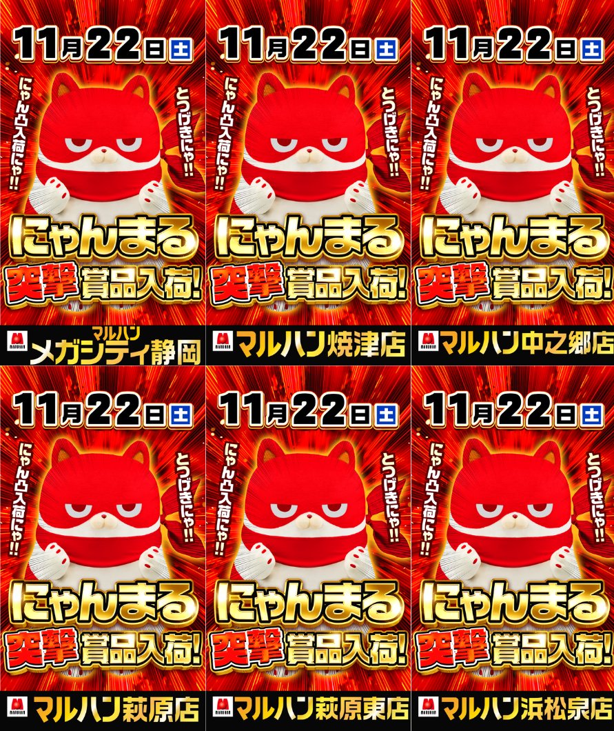にゃんまる突撃】 明日11月22日(土)は皆大好きにゃん凸 過去最多6店舗