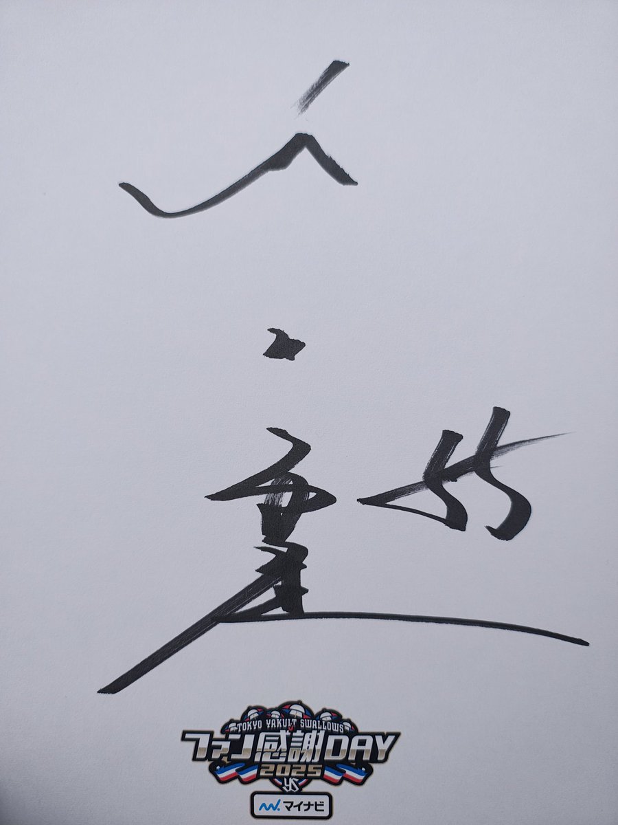 サイン色紙、事前抽選 まさかの村上🥹 #村上宗隆 #ヤクルトスワローズ