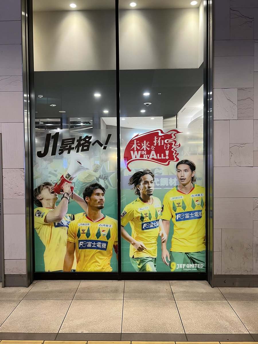 ジェフ千葉さんJR東日本さん もっと千葉と蘇我を黄色に染めてくれませ