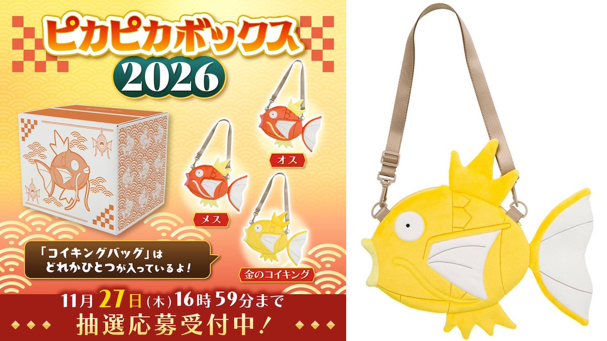 きたーーッ💛ポケモン福袋🎁 「ピカピカボックス2026」⚡️ 今年は