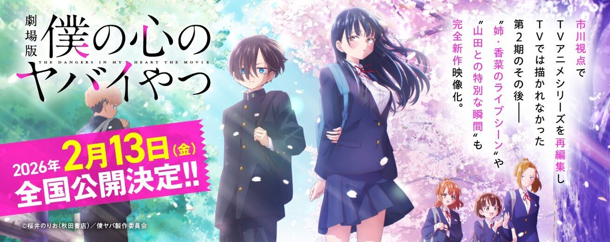 僕ヤバ”がついにスクリーンへ！ 劇場版『僕の心のヤバイやつ』 2026年2