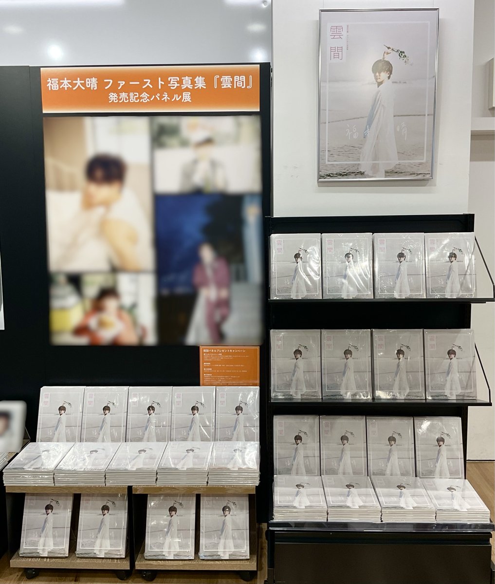 4F BOOK 】 本日発売 『#福本大晴ファースト写真集 雲間 』 #福本大晴