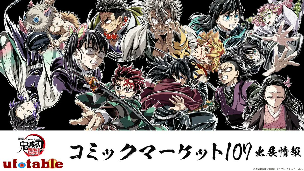 お知らせ】 コミックマーケット107にufotableも出展いたします。 今回
