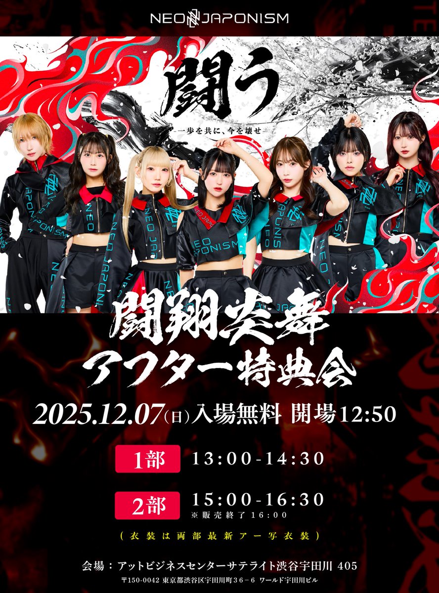 ❤️‍🔥📸開催決定📸❤️‍🔥 NEO JAPONISM“闘翔炎舞“ アフター特典会