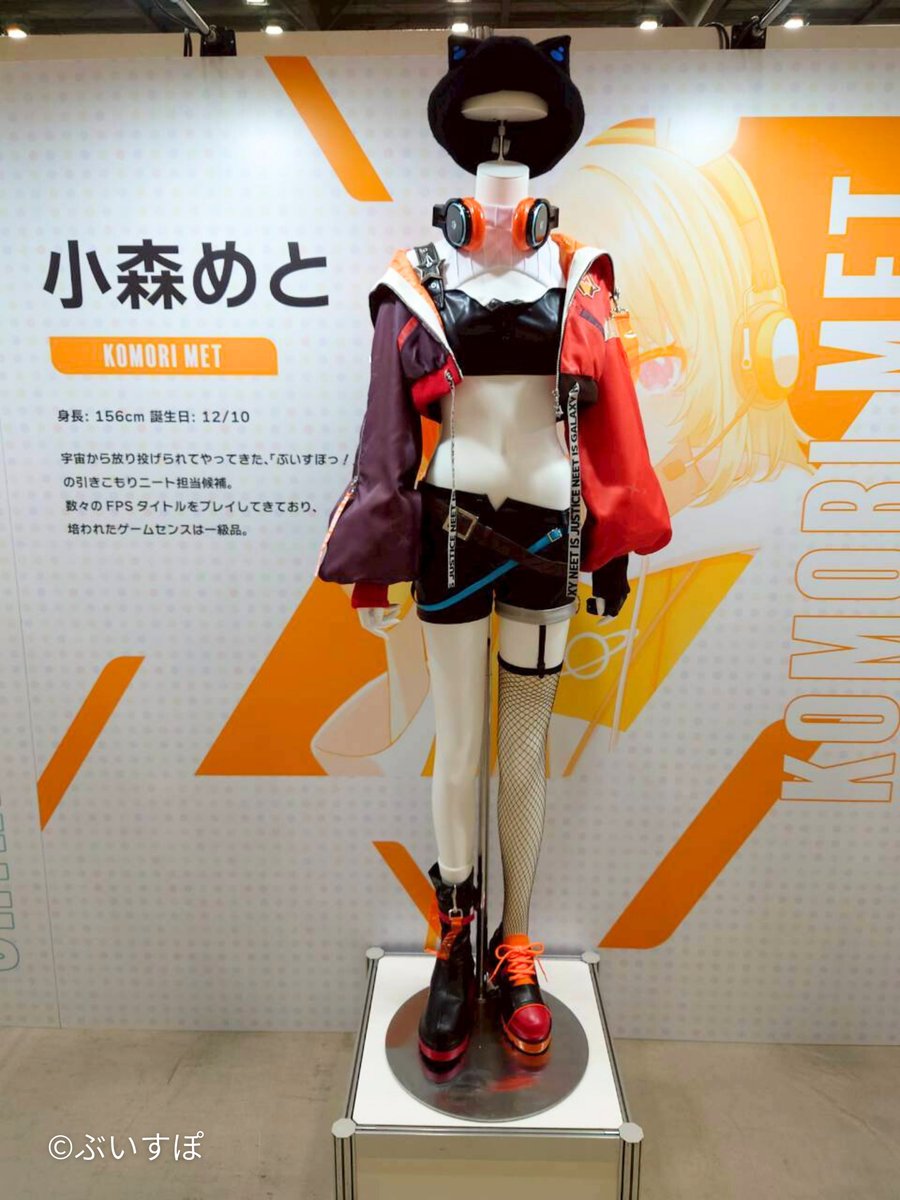 ぶいすぽっ！フェス 2025』展示衣装より、小森めとさんの衣装をご紹介