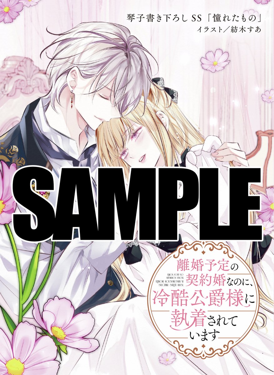 本】TSUTAYA限定📢／ 『離婚予定の契約婚なのに、 冷酷公爵様に執着