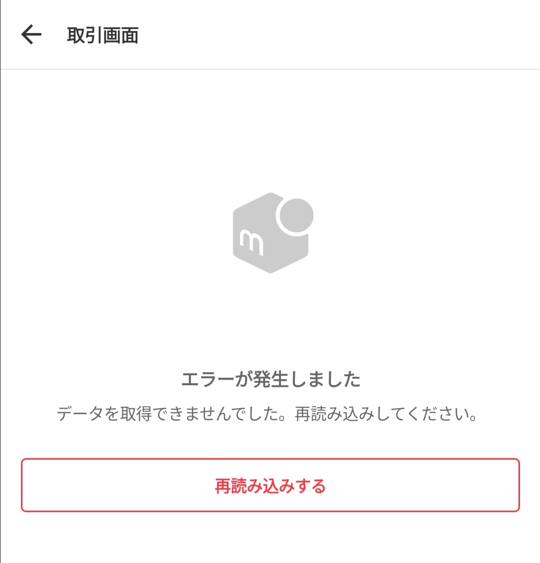 メルカリ不具合