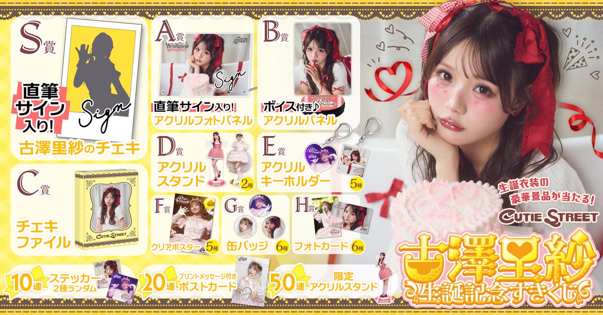 🎊︎︎🎀古澤里紗生誕くじ開催決定︎︎🎀🎊 『#古澤里紗生誕祭2025